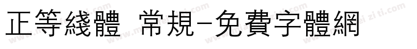正等线体 常规字体转换